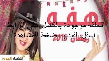 الحلقة الاخيره مسلسل لهفة كاملة