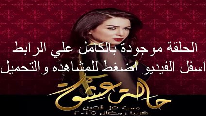 الحلقة 29 مسلسل حالة عشق كاملة