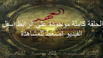 الحلقة 29 مسلسل العهد كاملة