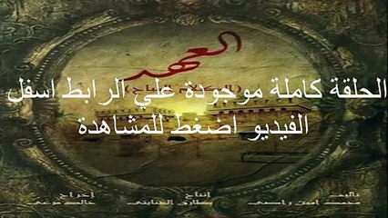 الحلقة 30 مسلسل العهد كاملة