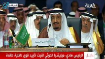 كلمة رئيس اليمن عبد ربه منصور هادي في القمة العربية في شرم الشيخ 28-3-2015