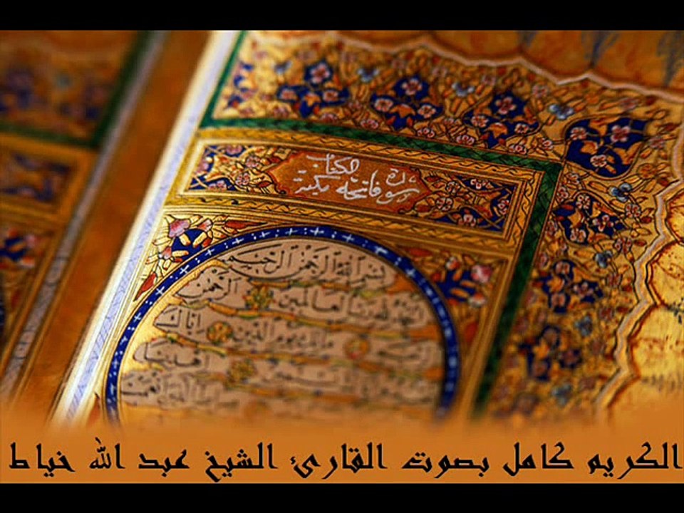 سورة الكهف كاملة للشيخ عبدالله خياط _ Surat AlKahf For ALkayt