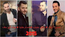 وفيق حبيب حسام جنيد حسين الديك بهاء اليوسف - اقوى الدبكات السورية 2015