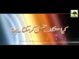 Kya Mutakif Ghusl Kar Sakta Hai - Maulana Ilyas Qadri - Madani Muzakra