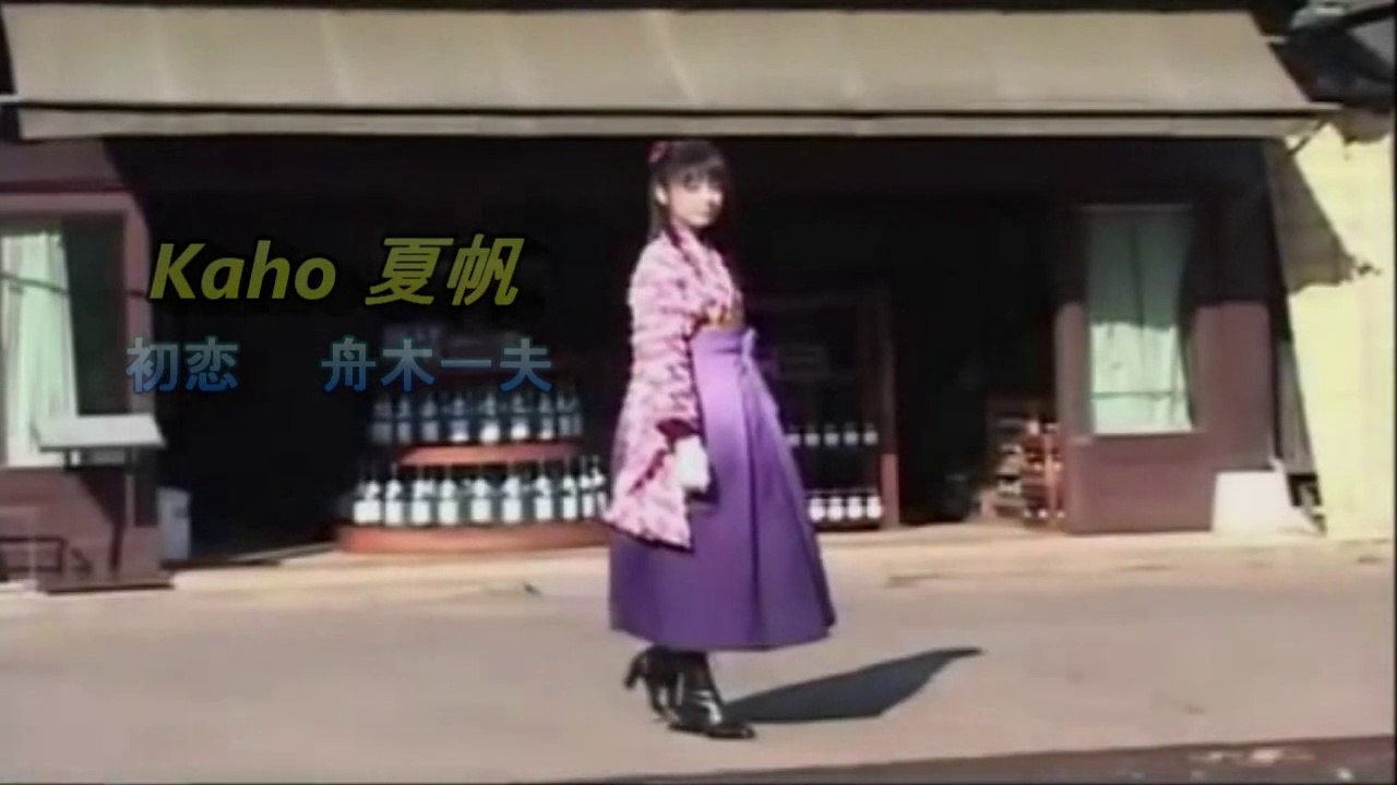 16◆.Kaho 夏帆  初恋  舟木一夫