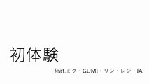 【ミク・GUMI・リン・レン・IA】　初体験　【オリジナル】中文字幕
