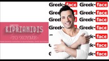 ΧΚ | Χρήστος Κυπριανίδης- Το 'Χουμε | 16.07.2015 (Official mp3 hellenicᴴᴰ music web promotion) Greek- face