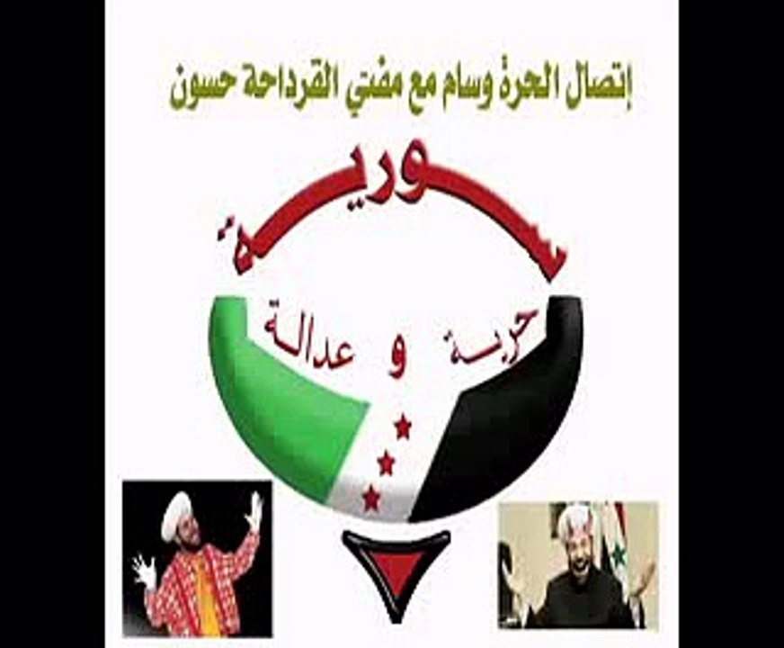إتصال الحرة وسام مع مفتي سوريا أحمد حسون