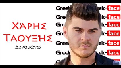 ΧΤ | Χάρης Ταουξής - Δυναμώνω| 16.07.2015 (Official mp3 hellenicᴴᴰ music web promotion) Greek- face