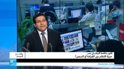 مصر: حرية الاعلام بين الحبس او الغرامة؟
