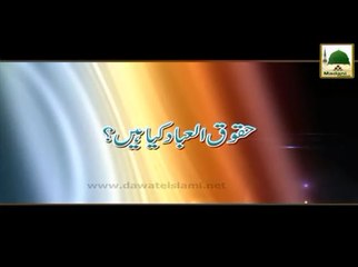 Huqooq Ul Ibad Kya Hai - Madani Muzakra - Maulana Ilyas Qadri