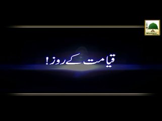 Qayamat Ke Roz - Madani Muzakra - Maulana Ilyas Qadri