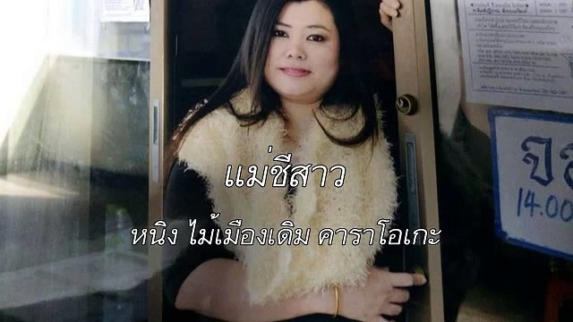 แม่ชีสาว ขับร้องโดย หนิง ไม้เมืองเดิม คาราโอเกะ