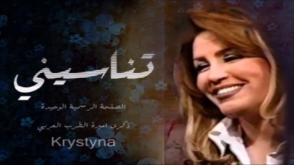 ذكرى محمد تناسيني حصريا ولاول مرة