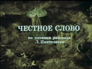 Честное слово (1978)