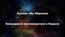 Руслан абу Ибрахим - Кажущиеся противоречия в Коране