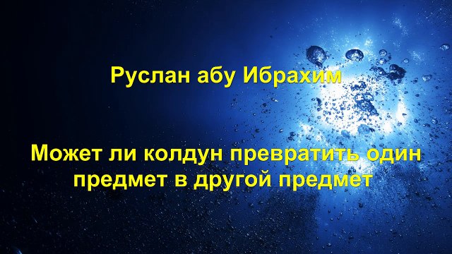 Руслан абу Ибрахим - Может ли колдун превратить один предмет в другой предмет