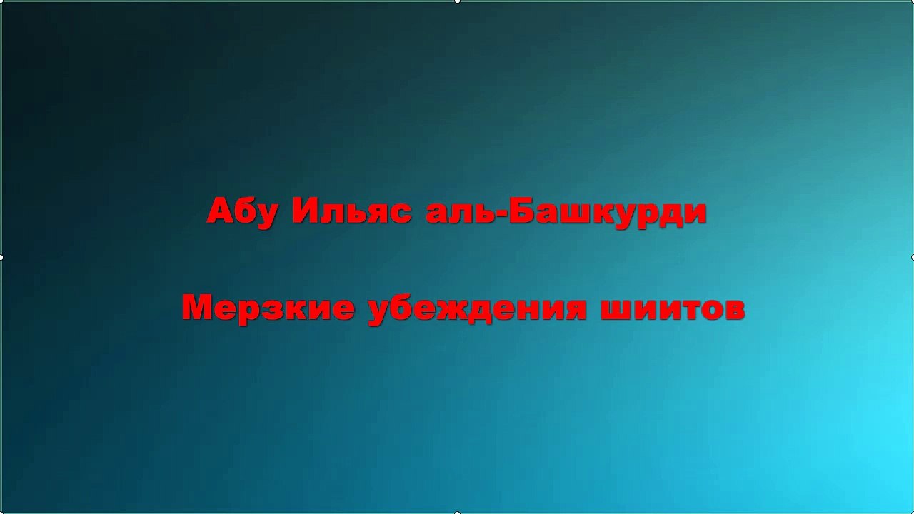 Абу Ильяс аль-Башкурди - Мерзкие убеждения шиитов