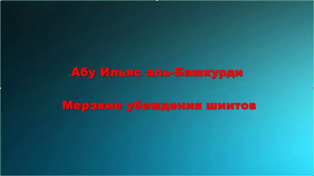 Абу Ильяс аль-Башкурди - Мерзкие убеждения шиитов
