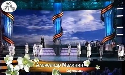 "Журавли" - Александр Малинин (2010) / Alexandr Malinin