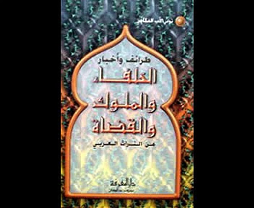 قصة الأصمعي مع الخليفة طريفةو جميلة جدا