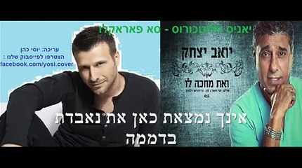 יואב יצחק - ואת מחכה לו (ביוונית) Se Parakalo
