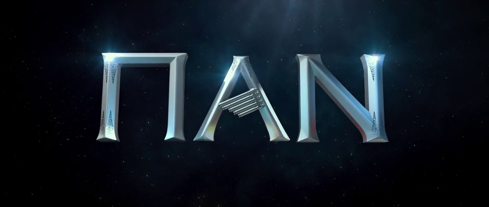 ΠΑΝ 3D (Pan 3D) Υποτιτλισμένο trailer C