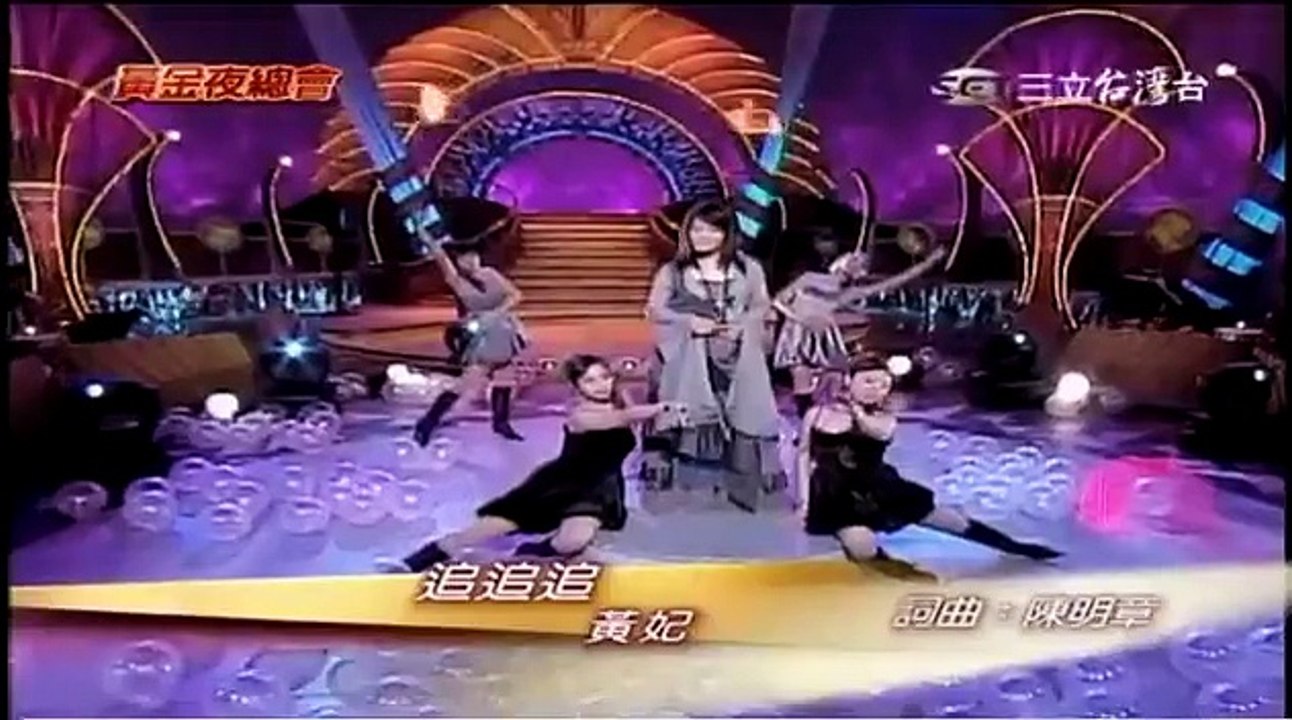 黃妃-追追追