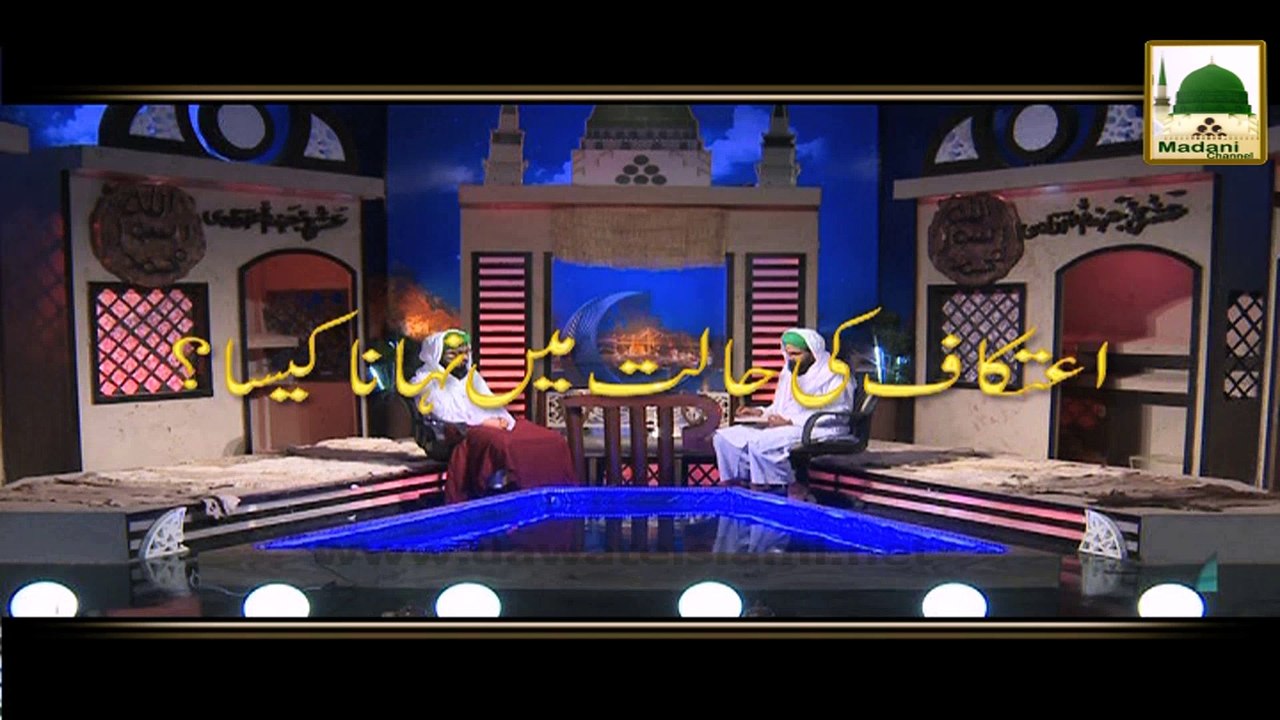 Itikaf Ki Halat Main Nahana Kaisa - Darulifta Ahlesunnat