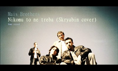 ПАМ'ЯТІ КУЗЬМИ - Mickaeli ft Nemo & Henry M - Нікому То Не Треба (Скрябін)