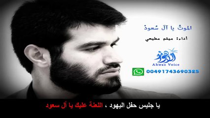الموت یا آل سعود (مترجمة للعربية) | الرادود ميثم مطيعي | صوت الأهواز Ahwaz Voic