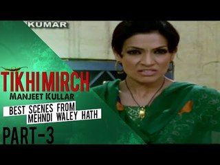 Tikhi Mirch 🌶️ | Manjeet Kullar & Star-Studded Cast in Mehndi Waley Hath Part-3