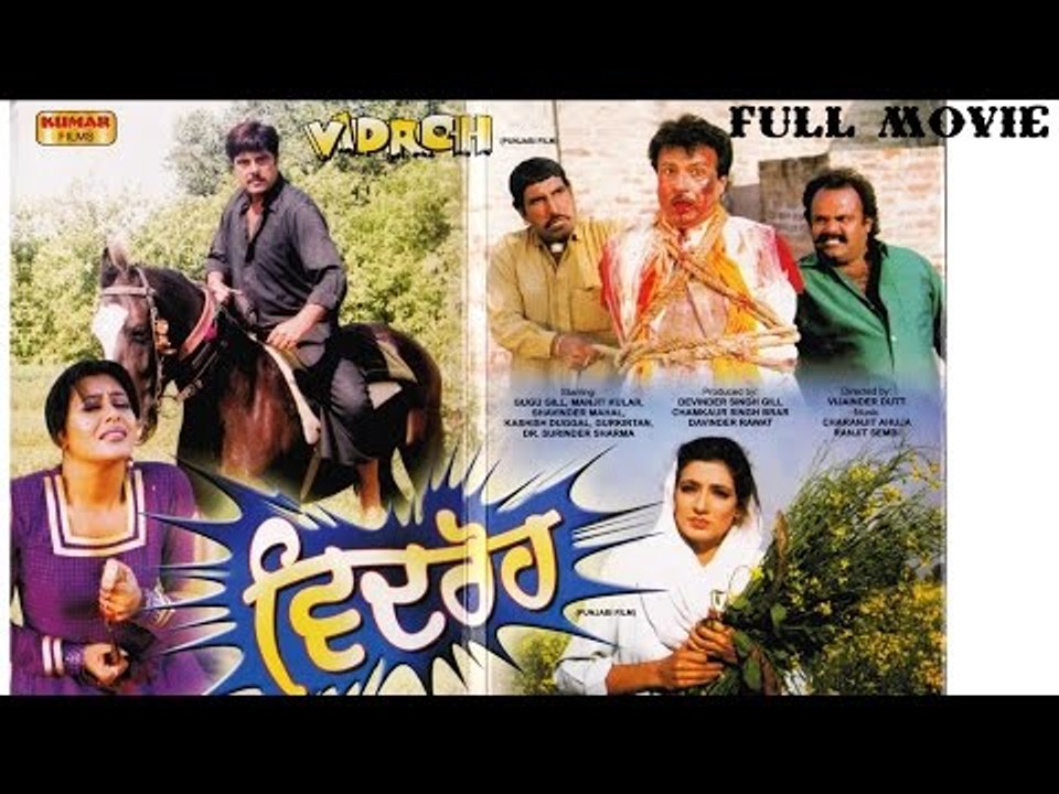 VIDROH | FULL PUNJABI MOVIE | POPULAR PUNJABI MOVIES | GUGGU GILL  - MANJEET KULAR
