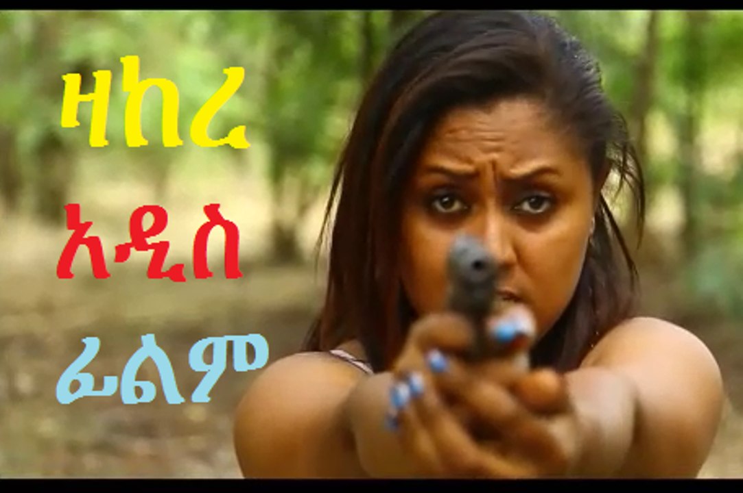Ethiopian Movie Zakere Trailer