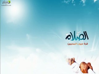 من﻿ اجمل ماسمعت عن الصلاة  للشيخ محمد المختار الشنقيطي