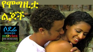 Ethiopian Movie Yemogzitua Lejoch Full on Sodere On Demand