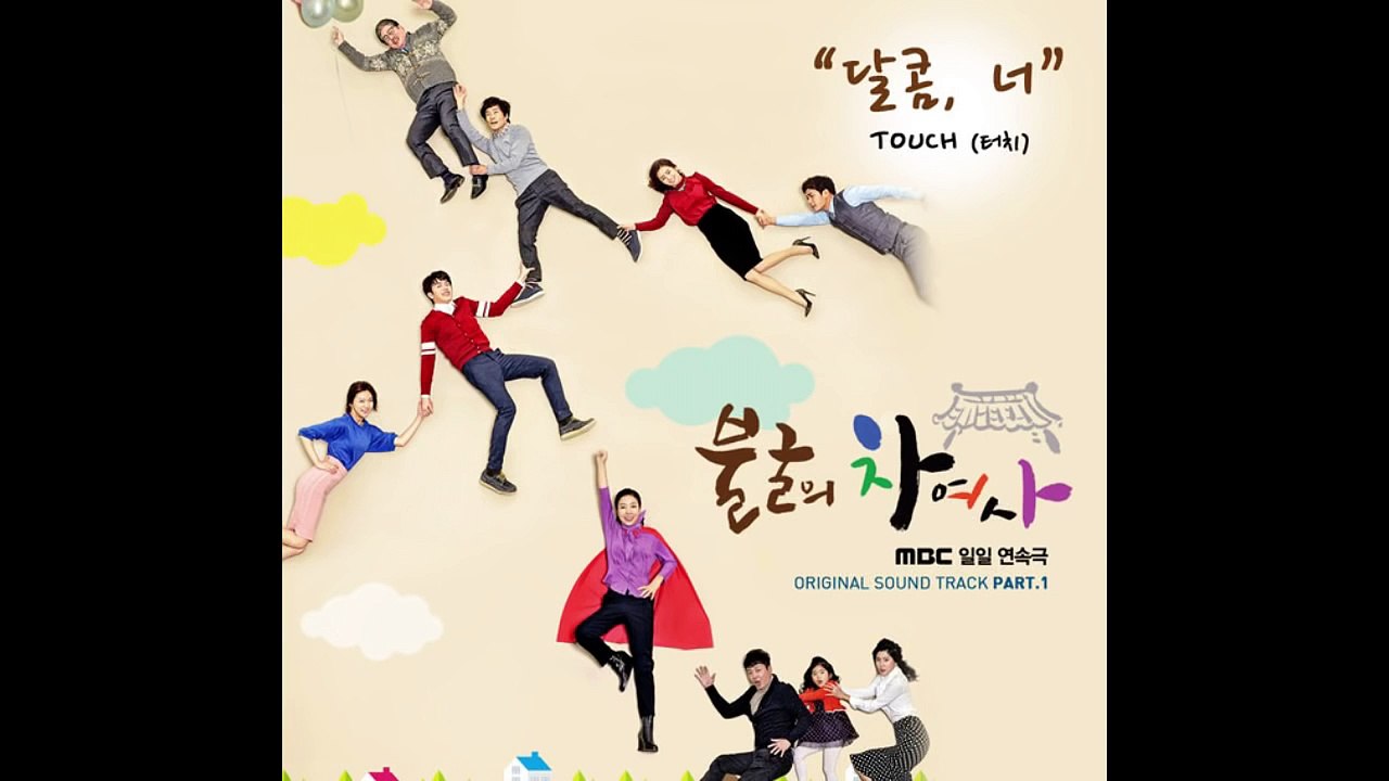 달콤, 너 - Touch - Iron Lady Cha OST