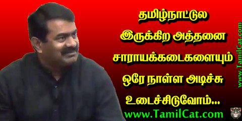 Seeman Interview on Protest Against Alcohol Sale in Tamil Nadu | சீமான் நேர்காணல் - தமிழ்நாட்டில் மது விற்பனை பற்றி