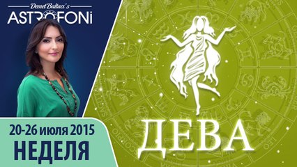 Дева: Aстрологический прогноз на неделю 20 - 26 июля 2015 года