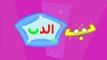Learn the Arabic Alphabet Song! Teach Kids Arabic Free! Alif Baa Taa الأبجدية العربية