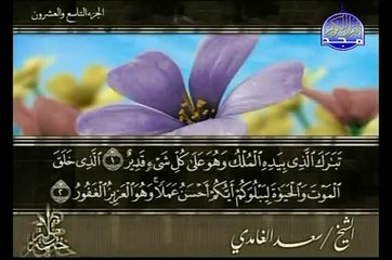 سوره الملك الشيخ سعد الغامدي Al Mulk