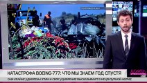 BOEING-777 рейс #MH17: все версии на 17 июля 2015