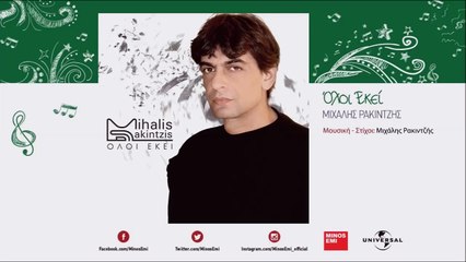 Μιχάλης Ρακιντζής - Όλοι Εκεί