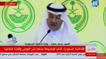 مؤتمر صحفي لوزارة الداخلية السعودية بعد تفكيك خلية لداعش داخل المملكة