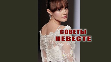 СОВЕТЫ  НЕВЕСТАМ