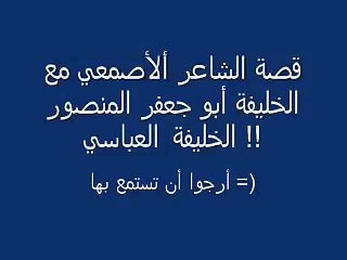 قصيدة صوت صفير البلبل للاصمعي مع ابو جعفر المنصور