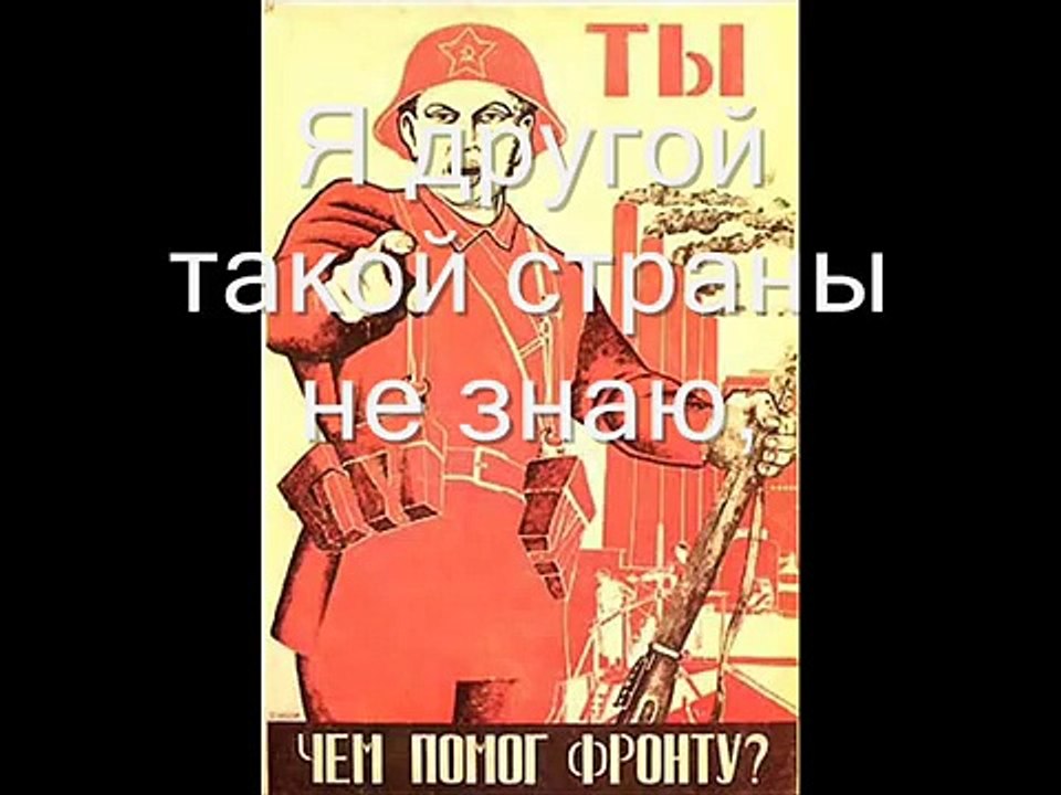 Широка страна моя родная. Shiroka strana moya rodnaya