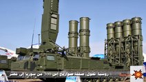 روسيا تحول صفقة صواريخ إس 300 من سوريا إلى مصر