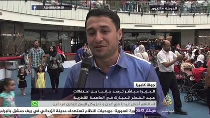 الجزيرة مباشر ترصد جانباً من احتفالات عيد الفطر المبارك في العاصمة القطرية