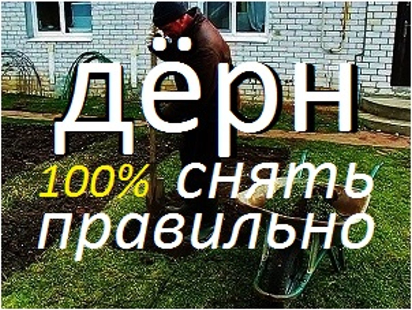 Услуги по расчистке участка от дерна: оперативно и профессионально